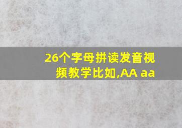 26个字母拼读发音视频教学比如,AA aa